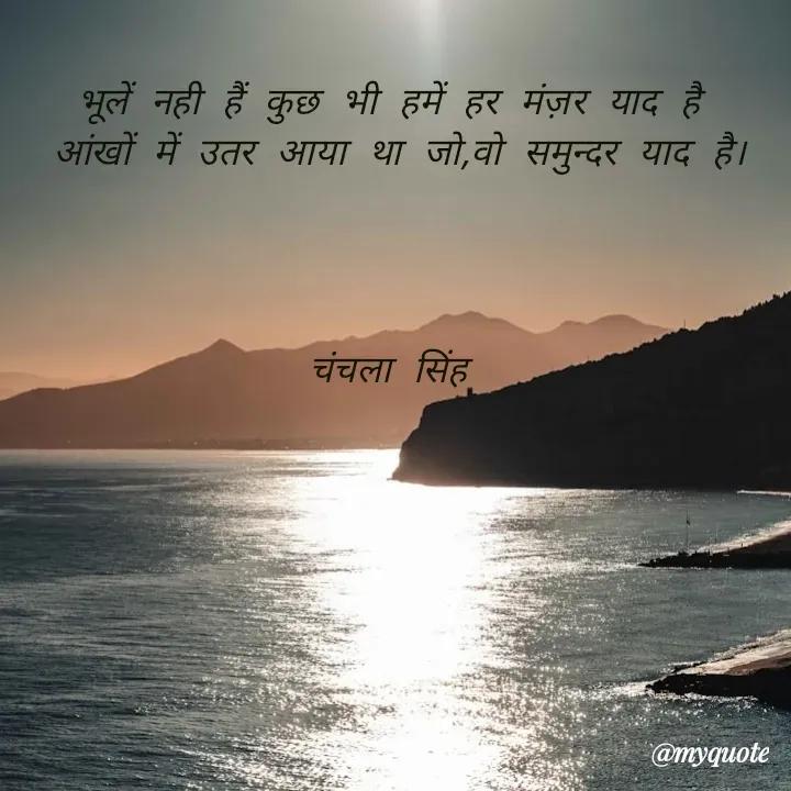Quote by chanchala singh - भूलें नही हैं कुछ भी हमें हर मंज़र याद है 
आंखों में उतर आया था जो,वो समुन्दर याद है।




चंचला सिंह  - Made using Quotes Creator App, Post Maker App
