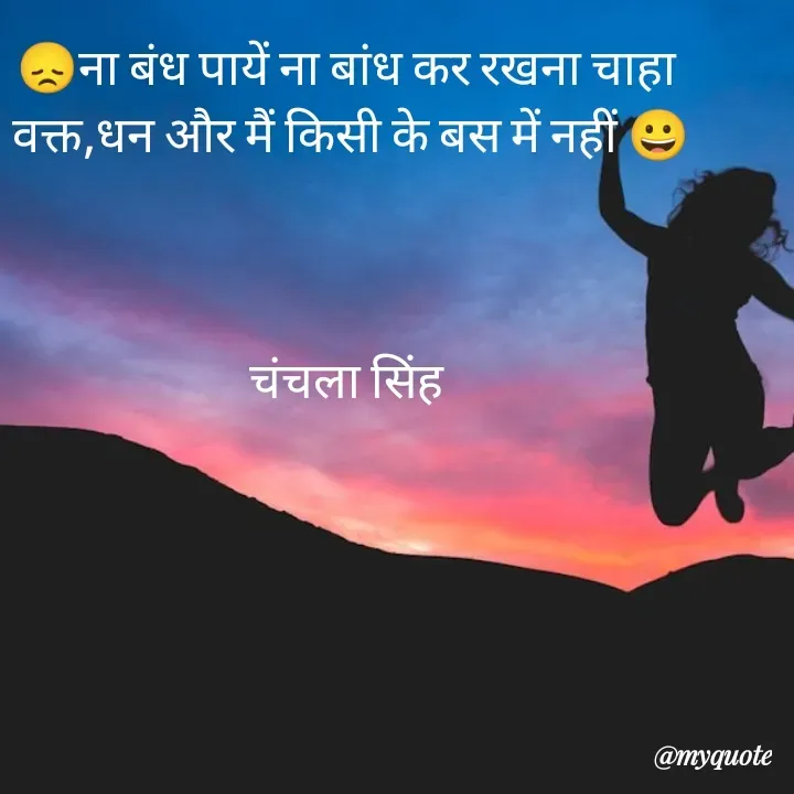 Quote by chanchala singh - 😞ना बंध पायें ना बांध कर रखना चाहा 
वक्त,धन और मैं किसी के बस में नहीं 😀



चंचला सिंह  - Made using Quotes Creator App, Post Maker App