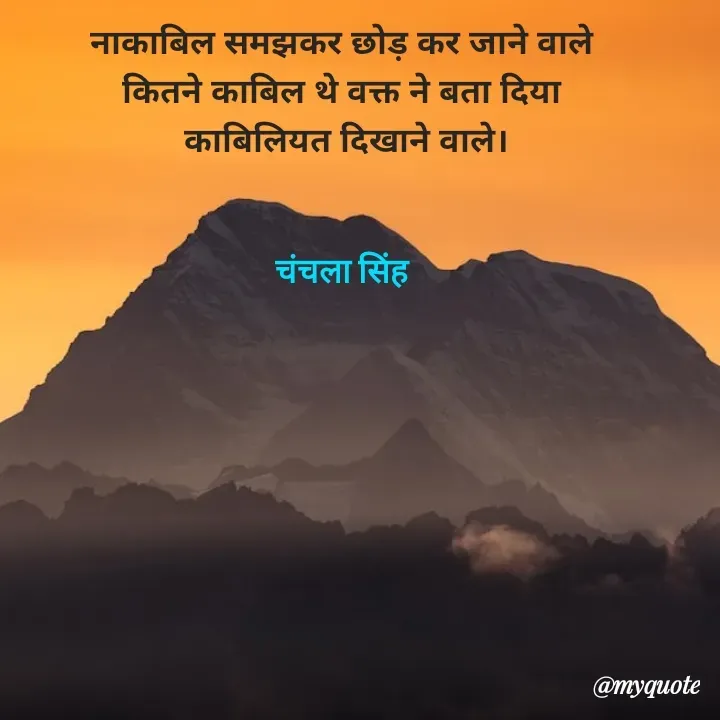 Quote by chanchala singh - नाकाबिल समझकर छोड़ कर जाने वाले 
कितने काबिल थे वक्त ने बता दिया 
काबिलियत दिखाने वाले।


चंचला सिंह  - Made using Quotes Creator App, Post Maker App