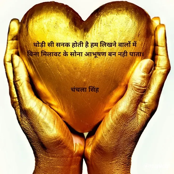 Quote by chanchala singh - थोड़ी सी सनक होती है हम लिखने वालों में 
बिना मिलावट के सोना आभूषण बन नही पाता।



चंचला सिंह  - Made using Quotes Creator App, Post Maker App