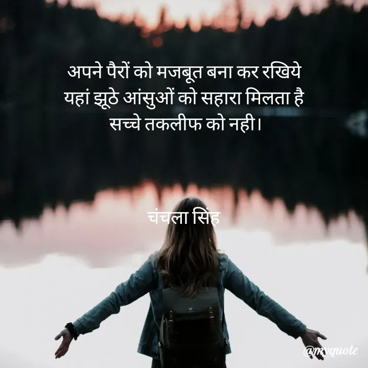 Quote by chanchala singh - अपने पैरों को मजबूत बना कर रखिये 
यहां झूठे आंसुओं को सहारा मिलता है 
सच्चे तकलीफ को नही।



चंचला सिंह 

 - Made using Quotes Creator App, Post Maker App