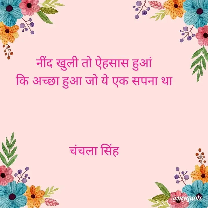 Quote by chanchala singh - नींद खुली तो ऐहसास हुआं 
कि अच्छा हुआ जो ये एक सपना था 



चंचला सिंह  - Made using Quotes Creator App, Post Maker App