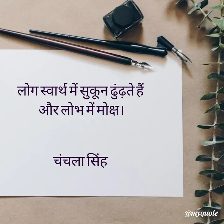 Quote by chanchala singh - लोग स्वार्थ में सुकून ढुंढ़ते हैं 
और लोभ में मोक्ष।


चंचला सिंह  - Made using Quotes Creator App, Post Maker App