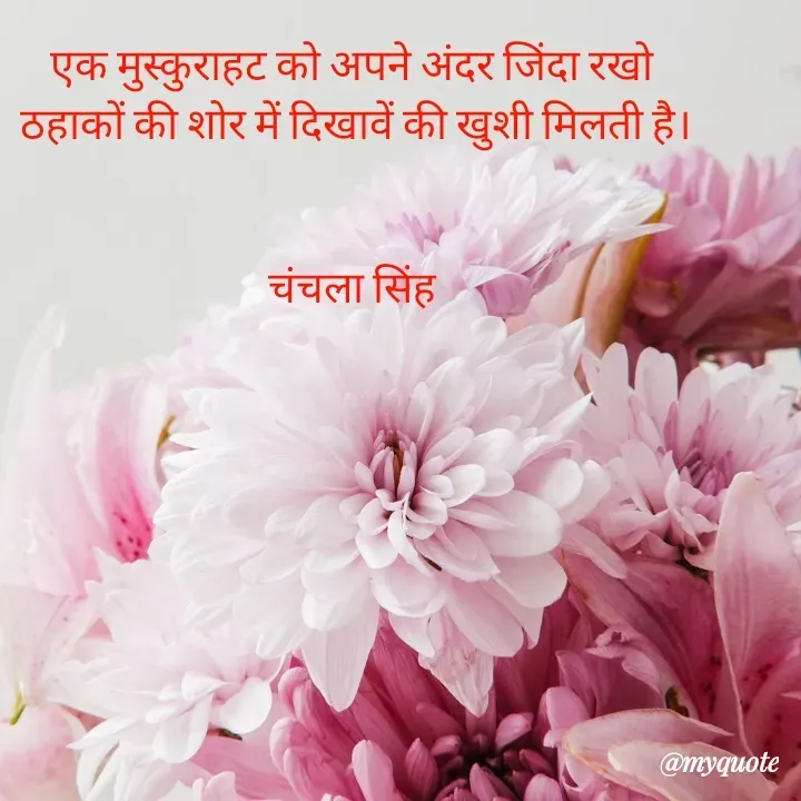 Quote by chanchala singh - एक मुस्कुराहट को अपने अंदर जिंदा रखो 
ठहाकों की शोर में दिखावें की खुशी मिलती है।


चंचला सिंह  - Made using Quotes Creator App, Post Maker App
