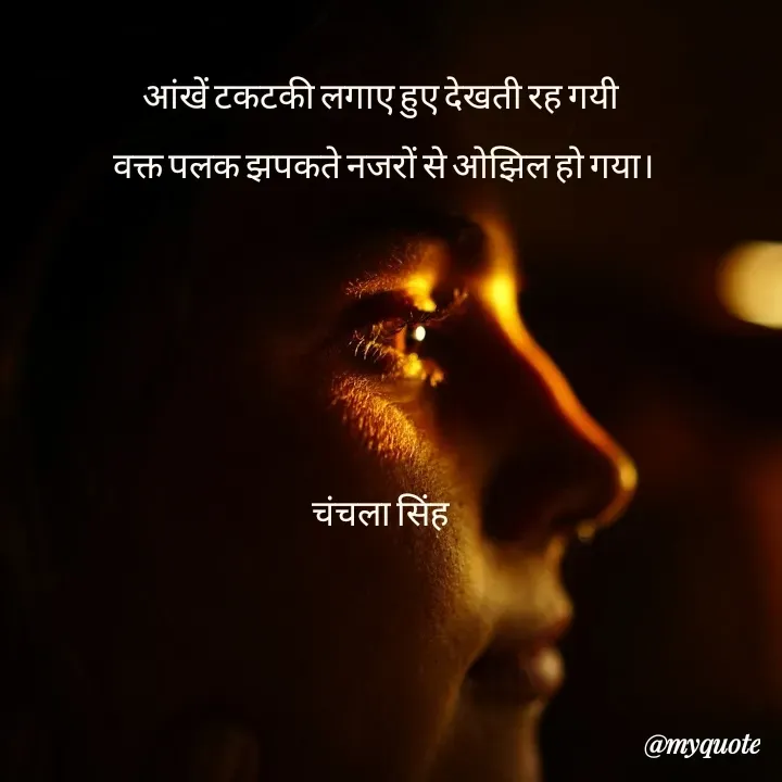 Quote by chanchala singh - आंखें टकटकी लगाए हुए देखती रह गयी 
वक्त पलक झपकते नजरों से ओझिल हो गया।




चंचला सिंह  - Made using Quotes Creator App, Post Maker App