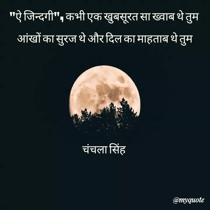 Quote by chanchala singh - "ऐ जिन्दगी", कभी एक खुबसूरत सा ख्वाब थे तुम 
 आंखों का सुरज थे और दिल का माहताब थे तुम 




चंचला सिंह 
 - Made using Quotes Creator App, Post Maker App