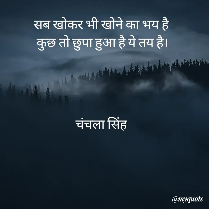 Quote by chanchala singh - सब खोकर भी खोने का भय है 
कुछ तो छुपा हुआ है ये तय है।




चंचला सिंह 
 - Made using Quotes Creator App, Post Maker App