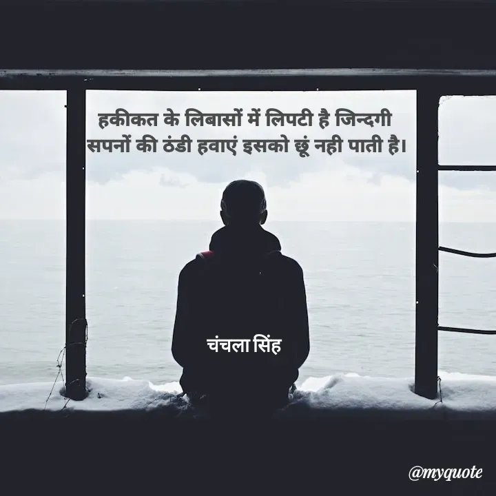 Quote by chanchala singh - हकीकत के लिबासों में लिपटी है जिन्दगी 
सपनों की ठंडी हवाएं इसको छूं नही पाती है।







चंचला सिंह 
 - Made using Quotes Creator App, Post Maker App
