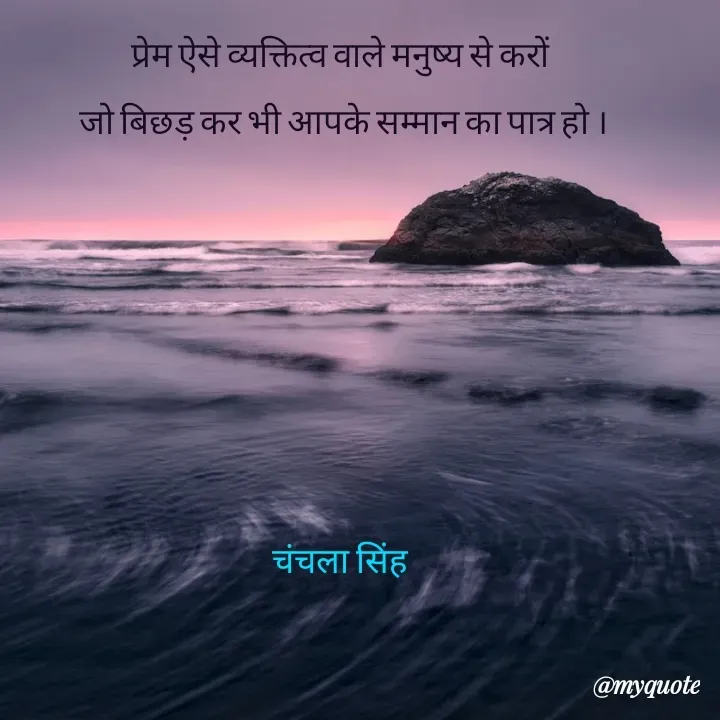 Quote by chanchala singh - प्रेम ऐसे व्यक्तित्व वाले मनुष्य से करों 
जो बिछड़ कर भी आपके सम्मान का पात्र हो ।






चंचला सिंह 


 - Made using Quotes Creator App, Post Maker App