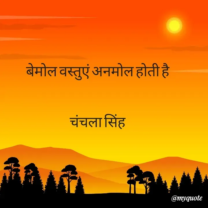 Quote by chanchala singh - बेमोल वस्तुएं अनमोल होती है 


चंचला सिंह 




 - Made using Quotes Creator App, Post Maker App
