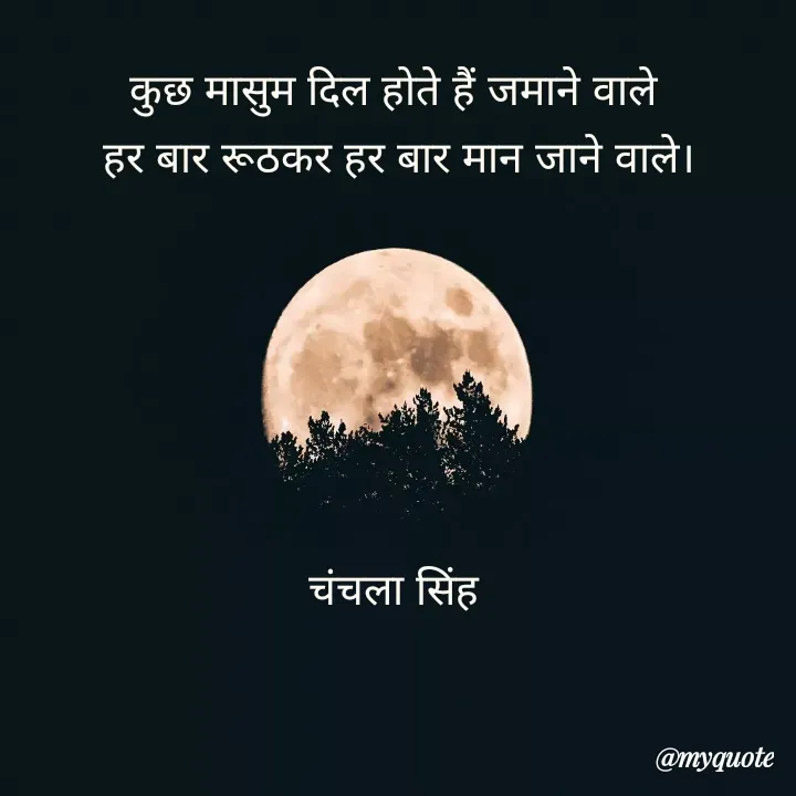 Quote by chanchala singh - कुछ मासुम दिल होते हैं जमाने वाले 
हर बार रूठकर हर बार मान जाने वाले।






चंचला सिंह 
 - Made using Quotes Creator App, Post Maker App