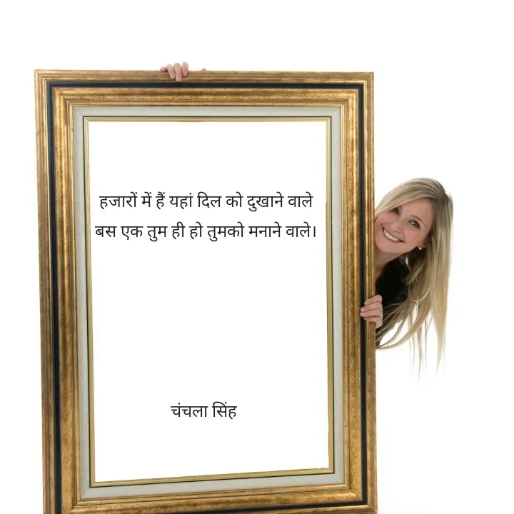 Quote by chanchala singh -  हजारों में हैं यहां दिल को दुखाने वाले 
बस एक तुम ही हो तुमको मनाने वाले।





चंचला सिंह  - Made using Quotes Creator App, Post Maker App