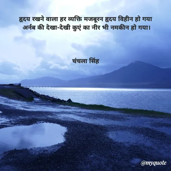Quote by chanchala singh - हृदय रखने वाला हर व्यक्ति मजबूरन हृदय विहीन हो गया 
अर्नब की देखा-देखी कुएं का नीर भी नमकीन हो गया।



चंचला सिंह  - Made using Quotes Creator App, Post Maker App