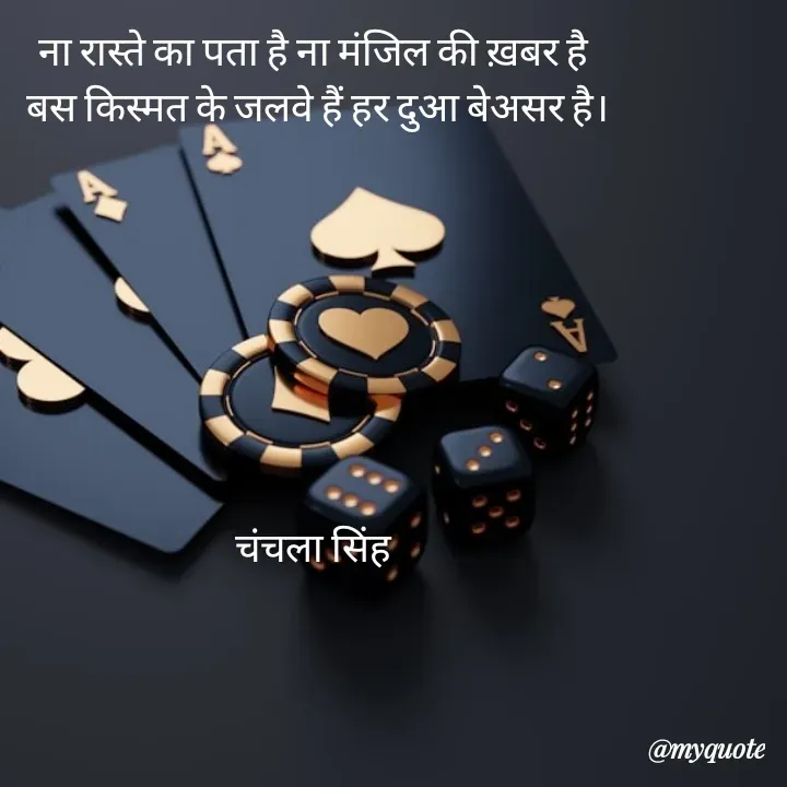 Quote by chanchala singh - ना रास्ते का पता है ना मंजिल की ख़बर है 
बस किस्मत के जलवे हैं हर दुआ बेअसर है।








चंचला सिंह  - Made using Quotes Creator App, Post Maker App