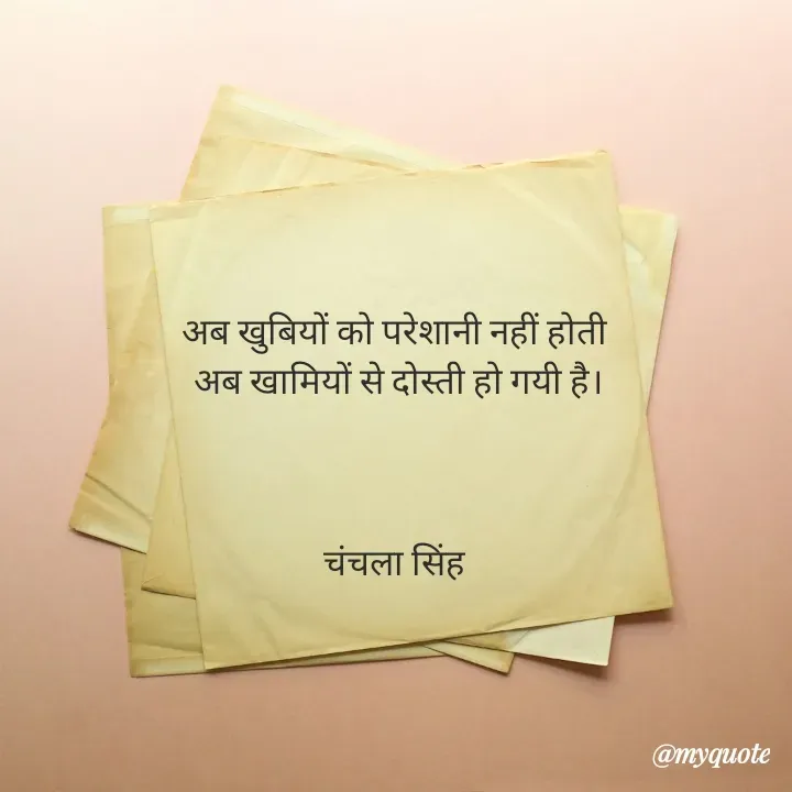 Quote by chanchala singh - अब खुबियों को परेशानी नहीं होती 
अब खामियों से दोस्ती हो गयी है।



चंचला सिंह  - Made using Quotes Creator App, Post Maker App