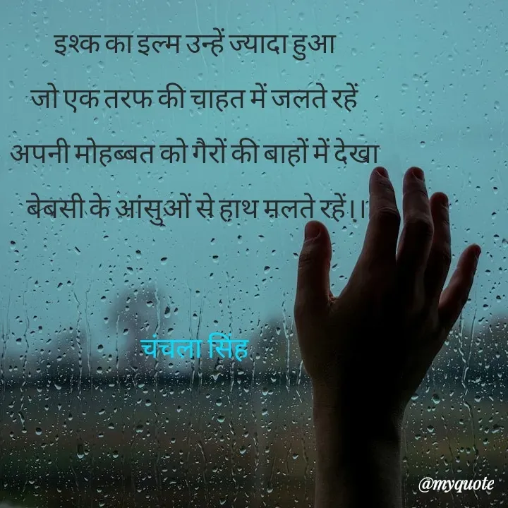 Quote by chanchala singh - इश्क का इल्म उन्हें ज्यादा हुआ 
जो एक तरफ की चाहत में जलते रहें 
अपनी मोहब्बत को गैरों की बाहों में देखा 
बेबसी के आंसुओं से हाथ मलते रहें।।


चंचला सिंह 


 - Made using Quotes Creator App, Post Maker App