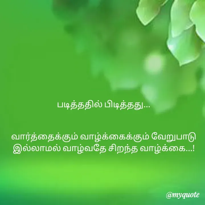 Quote by Choosewisely - படித்ததில் பிடித்தது...

              
வார்த்தைக்கும் வாழ்க்கைக்கும் வேறுபாடு இல்லாமல் வாழ்வதே சிறந்த வாழ்க்கை...!


 - Made using Quotes Creator App, Post Maker App