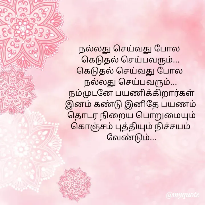 Quote by Choosewisely - நல்லது செய்வது போல 
கெடுதல் செய்பவரும்...
கெடுதல் செய்வது போல 
நல்லது செய்பவரும்...
 நம்முடனே பயணிக்கிறார்கள்
இனம் கண்டு இனிதே பயணம்
 தொடர நிறைய பொறுமையும்
கொஞ்சம் புத்தியும் நிச்சயம்
 வேண்டும்...
 - Made using Quotes Creator App, Post Maker App