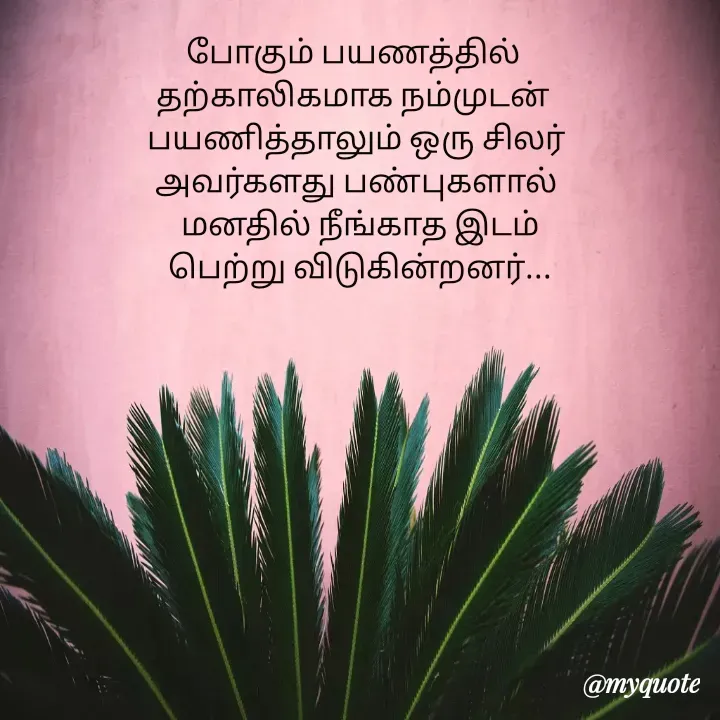 Quote by Choosewisely - போகும் பயணத்தில் 
தற்காலிகமாக நம்முடன் 
பயணித்தாலும் ஒரு சிலர்
அவர்களது பண்புகளால்
 மனதில் நீங்காத இடம்
 பெற்று விடுகின்றனர்...
 - Made using Quotes Creator App, Post Maker App