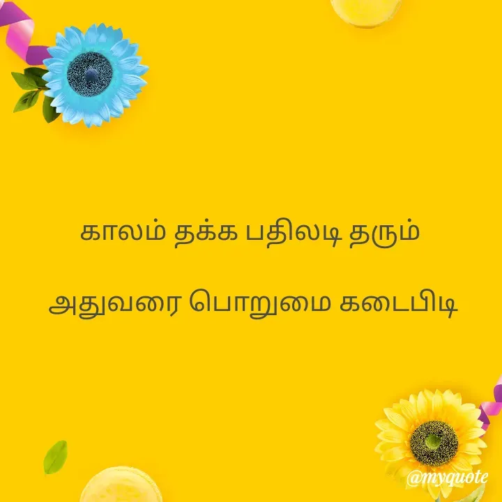Quote by Choosewisely - காலம் தக்க பதிலடி தரும் 

அதுவரை பொறுமை கடைபிடி - Made using Quotes Creator App, Post Maker App
