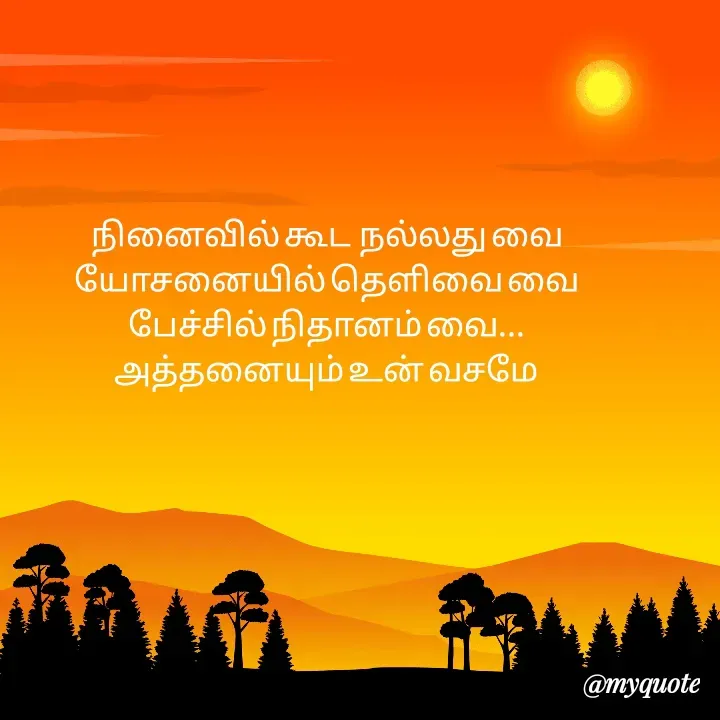 Quote by Choosewisely - நினைவில் கூட  நல்லது வை
யோசனையில் தெளிவை வை
பேச்சில் நிதானம் வை...
அத்தனையும் உன் வசமே

 - Made using Quotes Creator App, Post Maker App