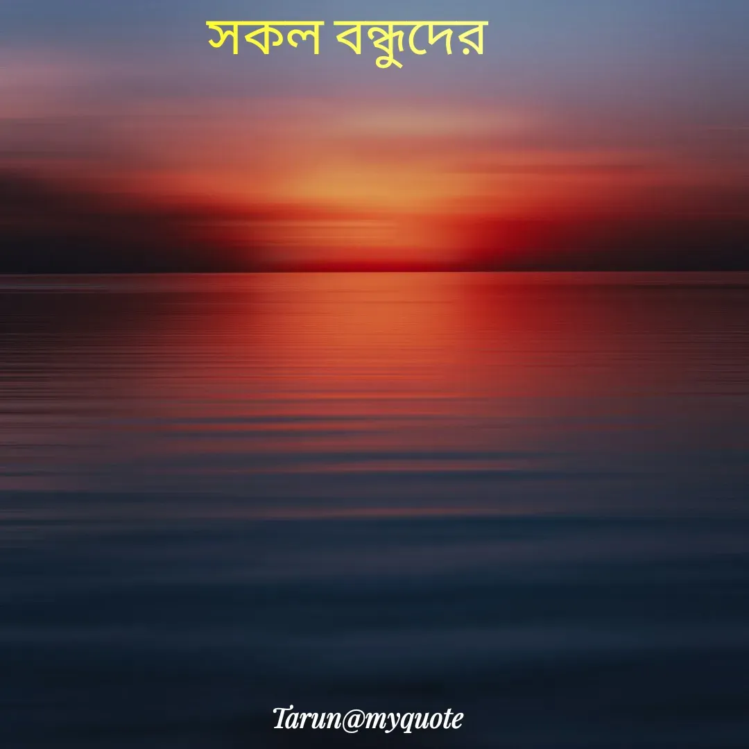 Quote by Tarun Pal - সকল বন্ধুদের  - Made using Quotes Creator App, Post Maker App