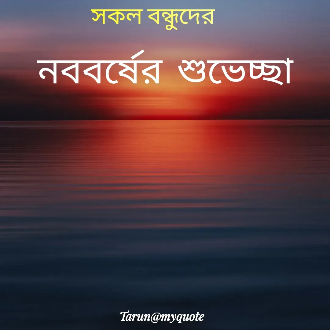 Quote by Tarun Pal - নববর্ষের  শুভেচ্ছা - Made using Quotes Creator App, Post Maker App