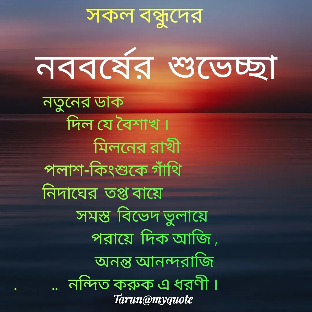 Quote by Tarun Pal - নতুনের ডাক
                    দিল যে বৈশাখ ।
                                মিলনের রাখী 
                 পলাশ-কিংশুকে গাঁথি
            নিদাঘের  তপ্ত বায়ে 
                                   সমস্ত  বিভেদ ভুলায়ে 
                                         পরায়ে  দিক আজি ,
                                         অনন্ত আনন্দরাজি
                   .          ..   নন্দিত করুক এ ধরণী ।
        - Made using Quotes Creator App, Post Maker App