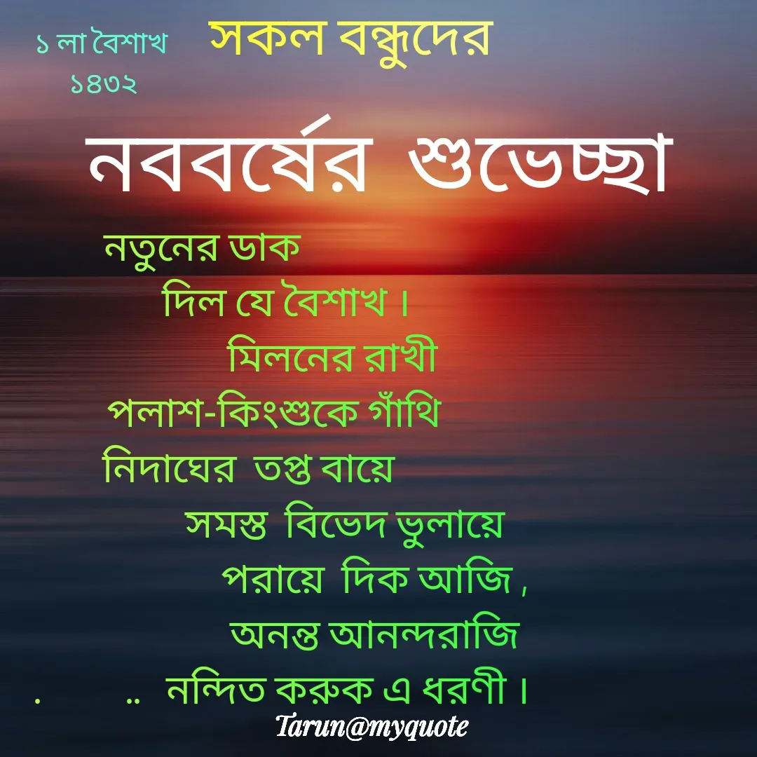 Quote by Tarun Pal - ১ লা বৈশাখ 
১৪৩২
 - Made using Quotes Creator App, Post Maker App