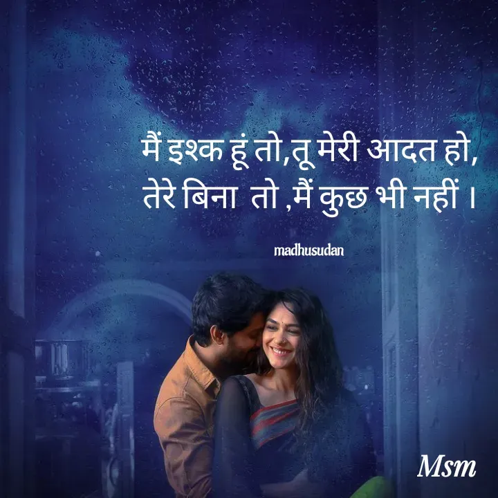 Quote by Madhusudan - मैं इश्क हूं तो,तू मेरी आदत हो,
तेरे बिना  तो ,मैं कुछ भी नहीं ।

madhusudan  - Made using Quotes Creator App, Post Maker App