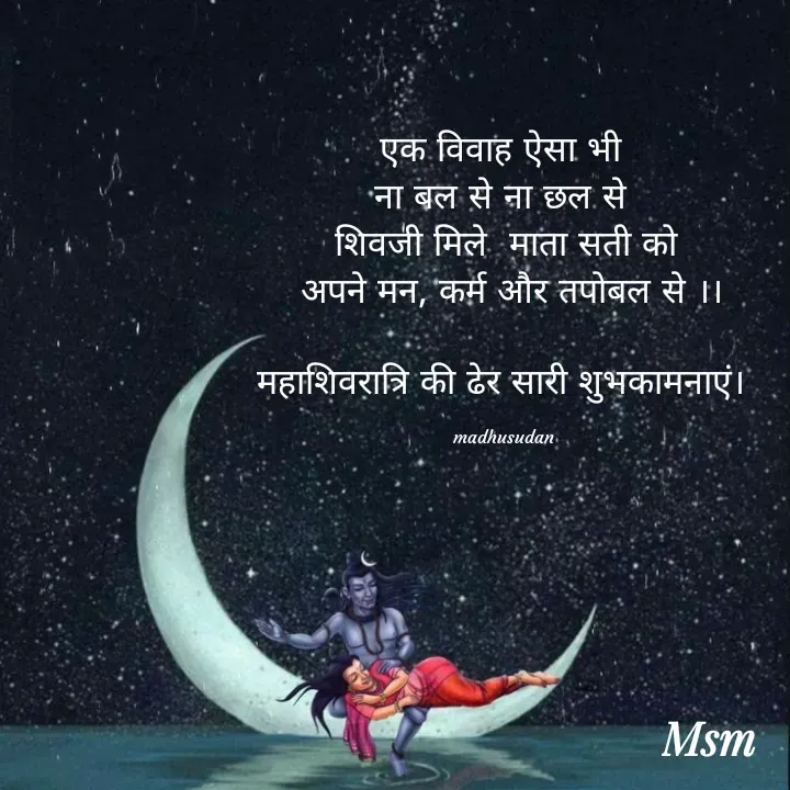 Quote by Madhusudan - एक विवाह ऐसा भी 
ना बल से ना छल से 
 शिवजी मिले  माता सती को 
 अपने मन, कर्म और तपोबल से ।।

महाशिवरात्रि की ढेर सारी शुभकामनाएं। 

madhusudan  - Made using Quotes Creator App, Post Maker App