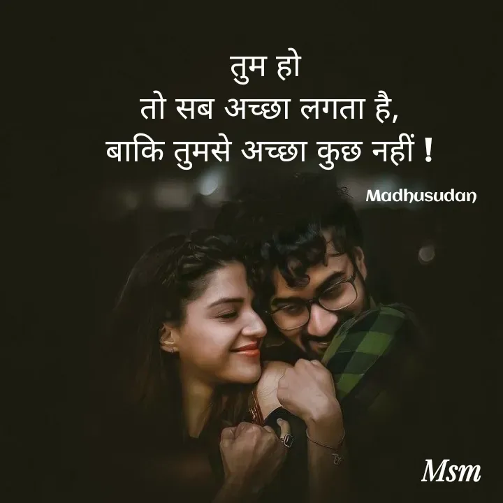 Quote by Madhusudan - तुम हो 
तो सब अच्छा लगता है,
बाकि तुमसे अच्छा कुछ नहीं !

                                                                        Madhusudan - Made using Quotes Creator App, Post Maker App