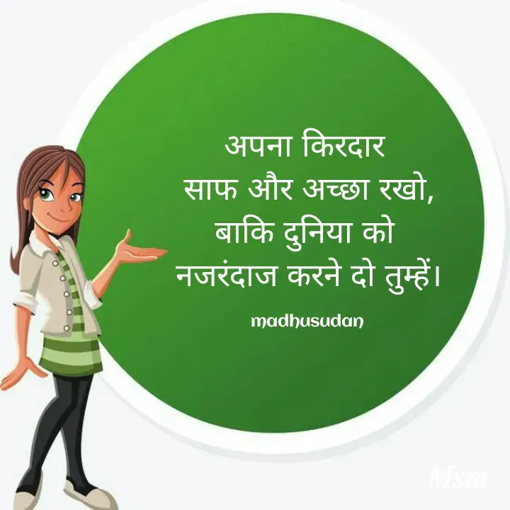 Quote by Madhusudan - अपना किरदार 
साफ और अच्छा रखो,
बाकि दुनिया को 
नजरंदाज करने दो तुम्हें।

madhusudan  - Made using Quotes Creator App, Post Maker App