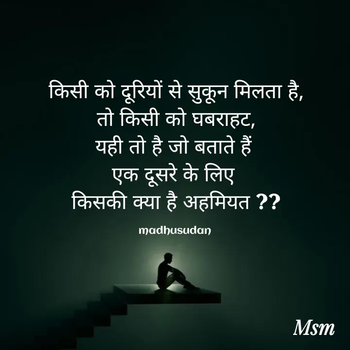 Quote by Madhusudan - किसी को दूरियों से सुकून मिलता है,
तो किसी को घबराहट,
यही तो है जो बताते हैं 
एक दूसरे के लिए 
किसकी क्या है अहमियत ??

madhusudan  - Made using Quotes Creator App, Post Maker App
