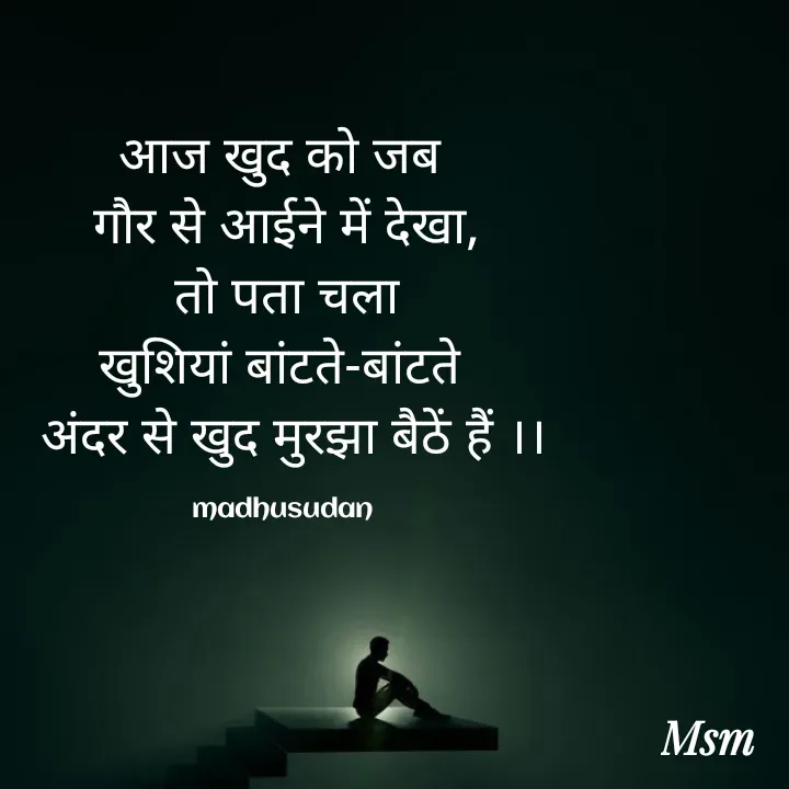 Quote by Madhusudan - आज खुद को जब 
गौर से आईने में देखा,
 तो पता चला 
खुशियां बांटते-बांटते 
 अंदर से खुद मुरझा बैठें हैं ।।

madhusudan  - Made using Quotes Creator App, Post Maker App