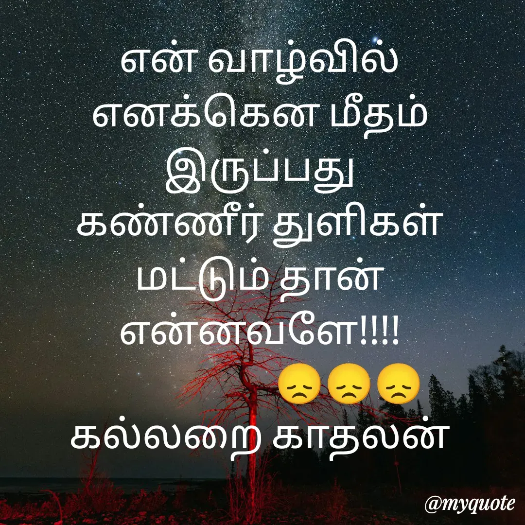 Quote by Jeya Raman - என் வாழ்வில்
எனக்கென மீதம் இருப்பது
கண்ணீர் துளிகள் மட்டும் தான்
என்னவளே!!!!
                       😞😞😞கல்லறை காதலன் - Made using Quotes Creator App, Post Maker App