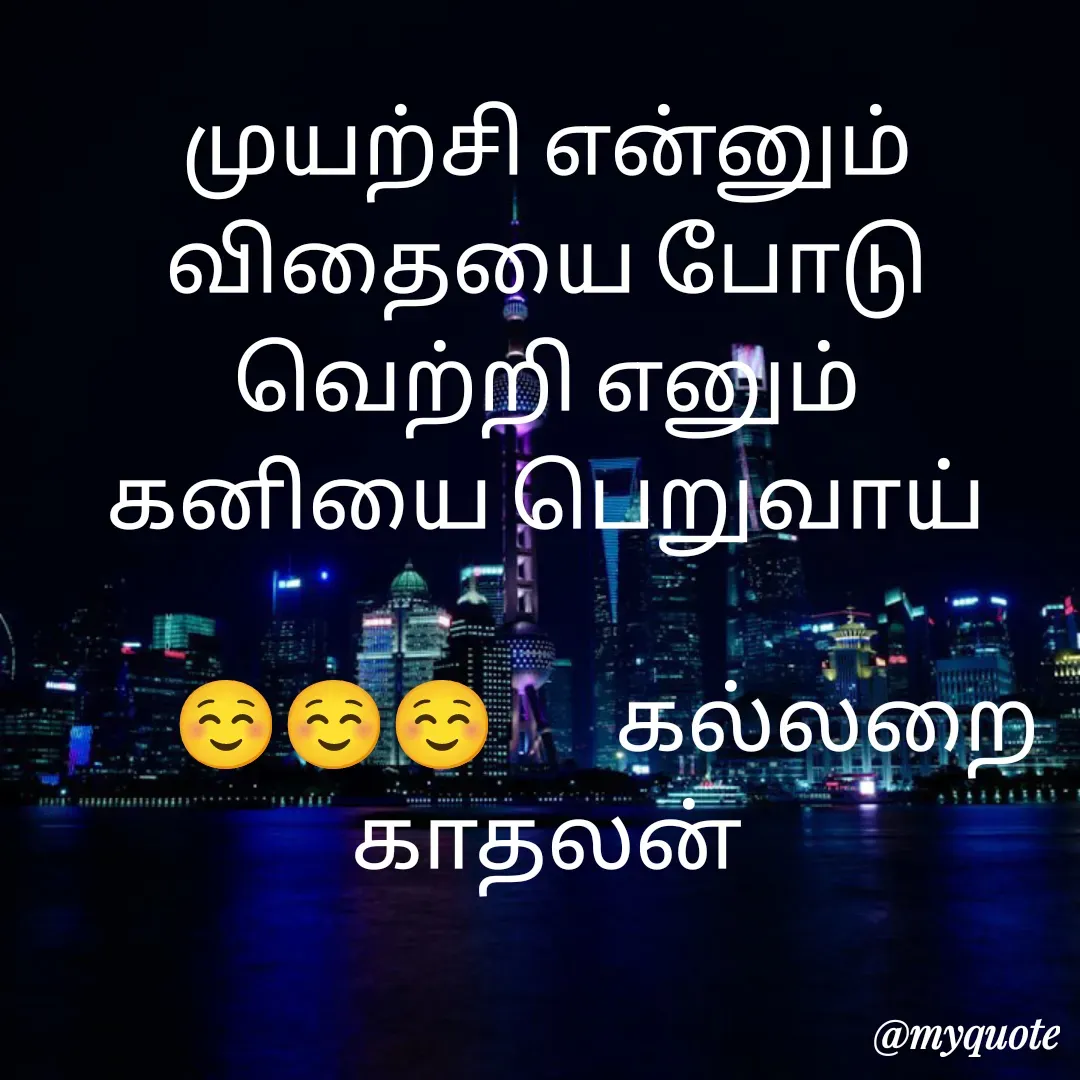 Quote by Jeya Raman - முயற்சி என்னும் விதையை போடு
வெற்றி எனும் கனியை பெறுவாய்

       ☺️☺️☺️       கல்லறை காதலன் - Made using Quotes Creator App, Post Maker App