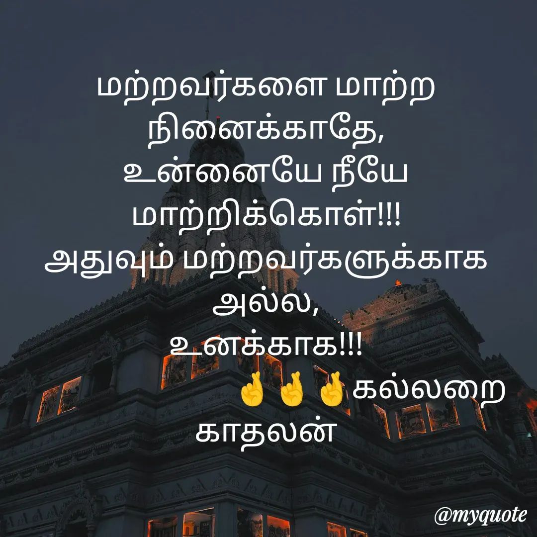 Quote by Jeya Raman - மற்றவர்களை மாற்ற நினைக்காதே,
உன்னையே நீயே மாற்றிக்கொள்!!!
அதுவும் மற்றவர்களுக்காக அல்ல,
உனக்காக!!!
                                🤞🤞🤞கல்லறை காதலன் - Made using Quotes Creator App, Post Maker App