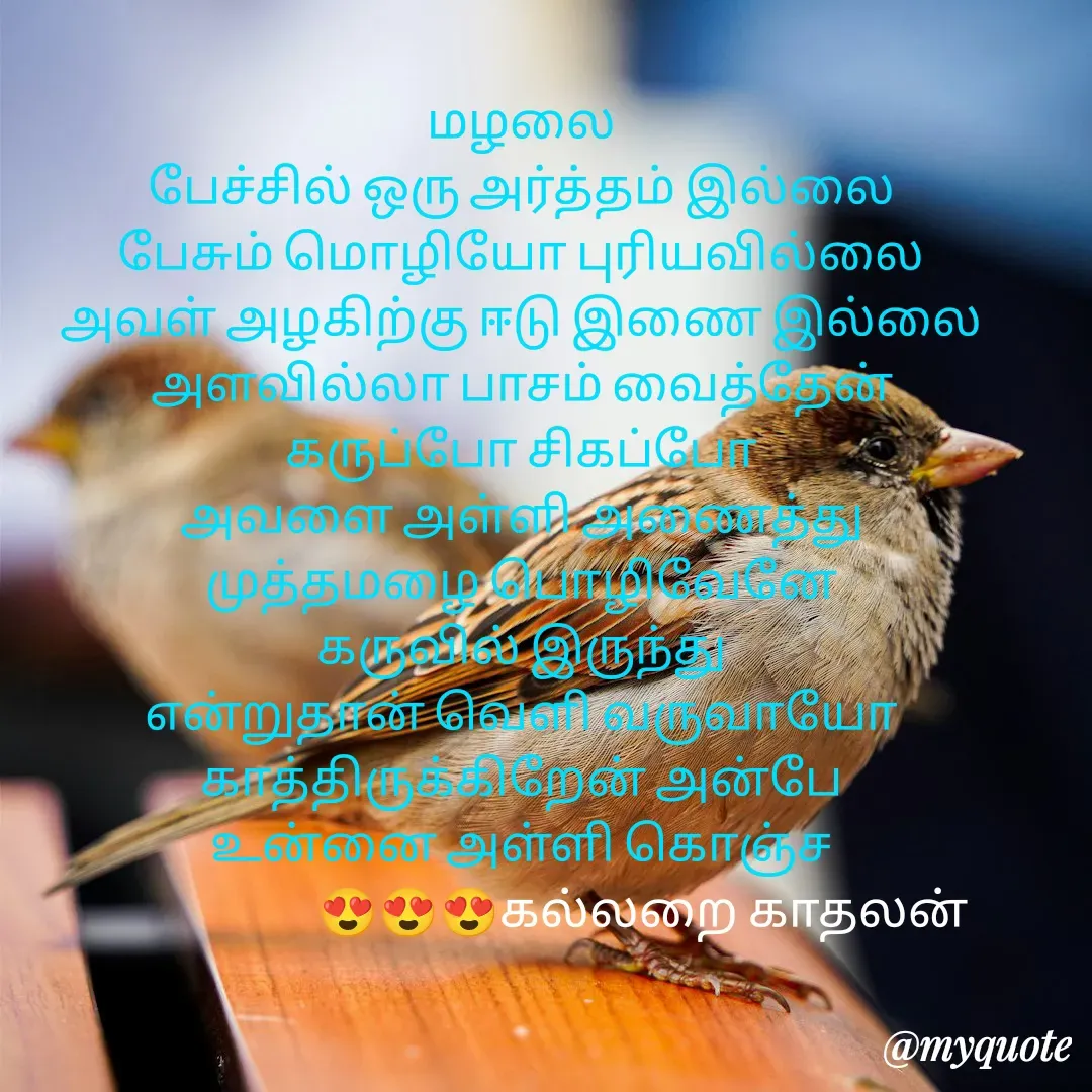 Quote by Jeya Raman - மழலை
பேச்சில் ஒரு அர்த்தம் இல்லை
பேசும் மொழியோ புரியவில்லை
அவள் அழகிற்கு ஈடு இணை இல்லை
அளவில்லா பாசம் வைத்தேன்
கருப்போ சிகப்போ
அவளை அள்ளி அணைத்து
முத்தமழை பொழிவேனே
கருவில் இருந்து
என்றுதான் வெளி வருவாயோ
காத்திருக்கிறேன் அன்பே
உன்னை அள்ளி கொஞ்ச
                        😍😍😍கல்லறை காதலன் - Made using Quotes Creator App, Post Maker App