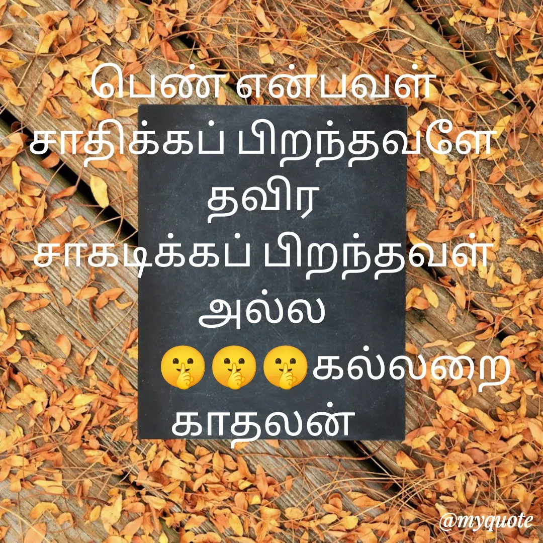 Quote by Jeya Raman - பெண் என்பவள்
சாதிக்கப் பிறந்தவளே தவிர
சாகடிக்கப் பிறந்தவள் அல்ல
                  🤫🤫🤫கல்லறை காதலன் - Made using Quotes Creator App, Post Maker App