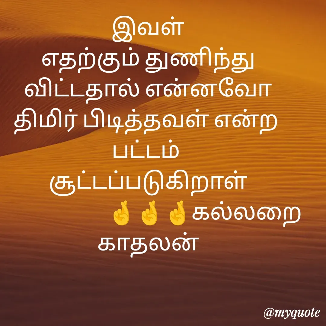 Quote by Jeya Raman - இவள்
எதற்கும் துணிந்து விட்டதால் என்னவோ
திமிர் பிடித்தவள் என்ற 
பட்டம் 
சூட்டப்படுகிறாள்
                         🤞🤞🤞கல்லறை காதலன் - Made using Quotes Creator App, Post Maker App