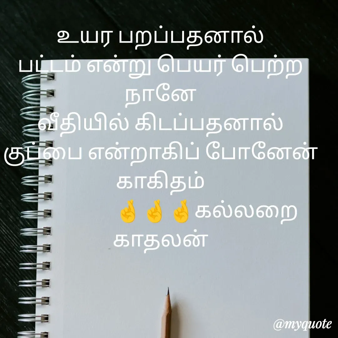 Quote by Jeya Raman - உயர பறப்பதனால்
பட்டம் என்று பெயர் பெற்ற நானே
வீதியில் கிடப்பதனால்
குப்பை என்றாகிப் போனேன்
காகிதம்
                     🤞🤞🤞கல்லறை காதலன் - Made using Quotes Creator App, Post Maker App