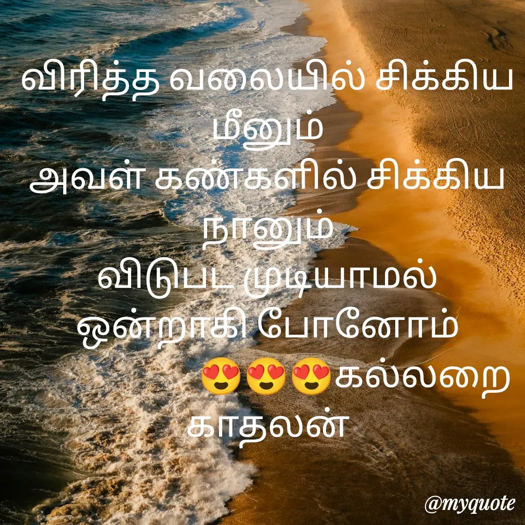 Quote by Jeya Raman - விரித்த வலையில் சிக்கிய மீனும்
அவள் கண்களில் சிக்கிய நானும்
விடுபட முடியாமல்
ஒன்றாகி போனோம்
                        😍😍😍கல்லறை காதலன் - Made using Quotes Creator App, Post Maker App