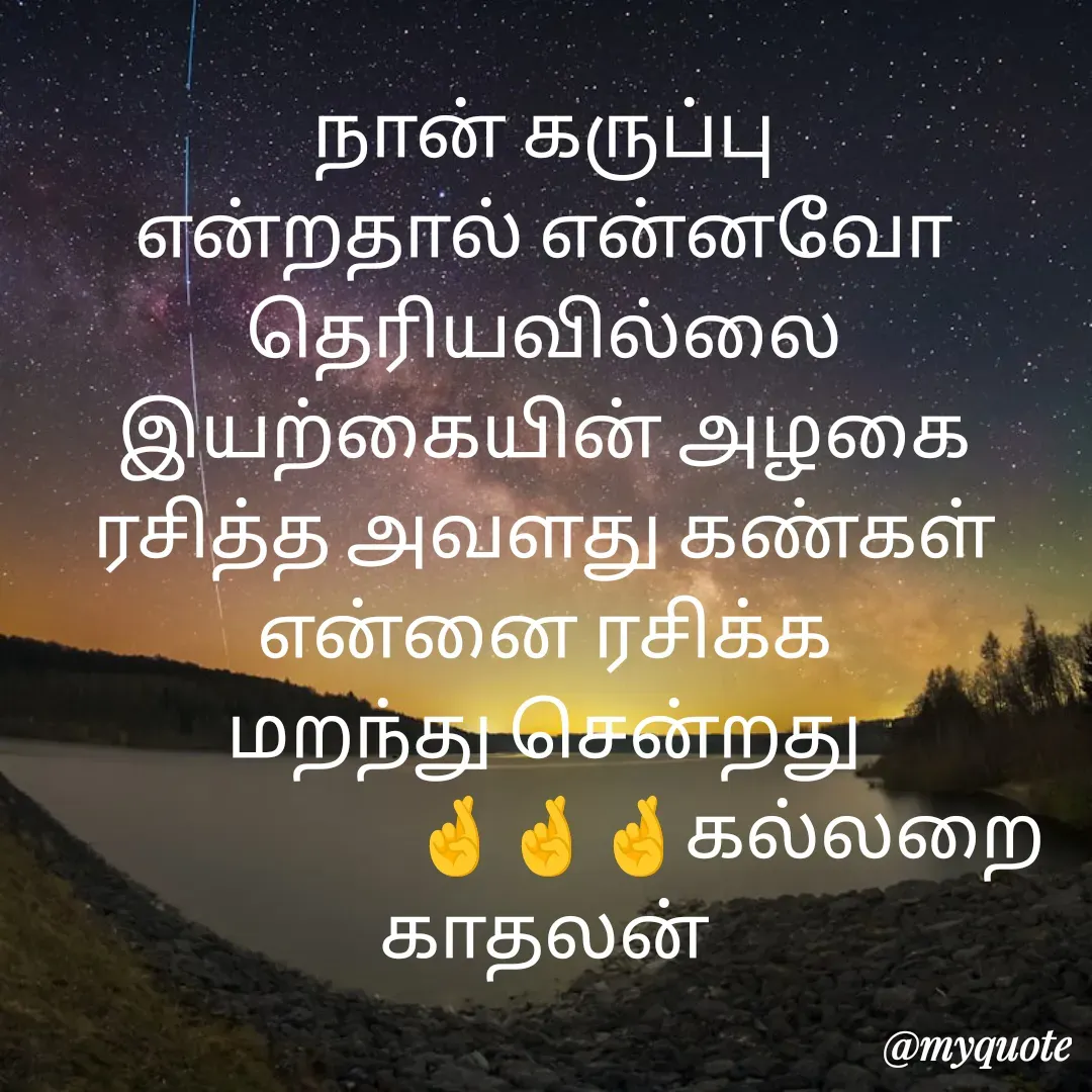 Quote by Jeya Raman - நான் கருப்பு
என்றதால் என்னவோ தெரியவில்லை
இயற்கையின் அழகை ரசித்த அவளது கண்கள்
என்னை ரசிக்க
மறந்து சென்றது
                        🤞🤞🤞கல்லறை காதலன் - Made using Quotes Creator App, Post Maker App