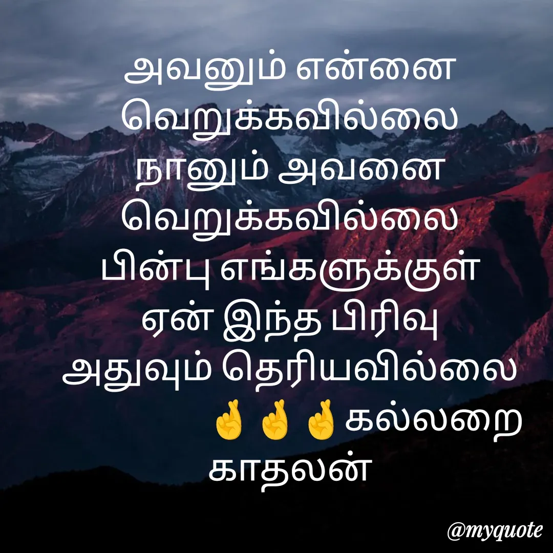 Quote by Jeya Raman - அவனும் என்னை வெறுக்கவில்லை
நானும் அவனை வெறுக்கவில்லை
பின்பு எங்களுக்குள்
ஏன் இந்த பிரிவு
அதுவும் தெரியவில்லை
                     🤞🤞🤞கல்லறை காதலன் - Made using Quotes Creator App, Post Maker App