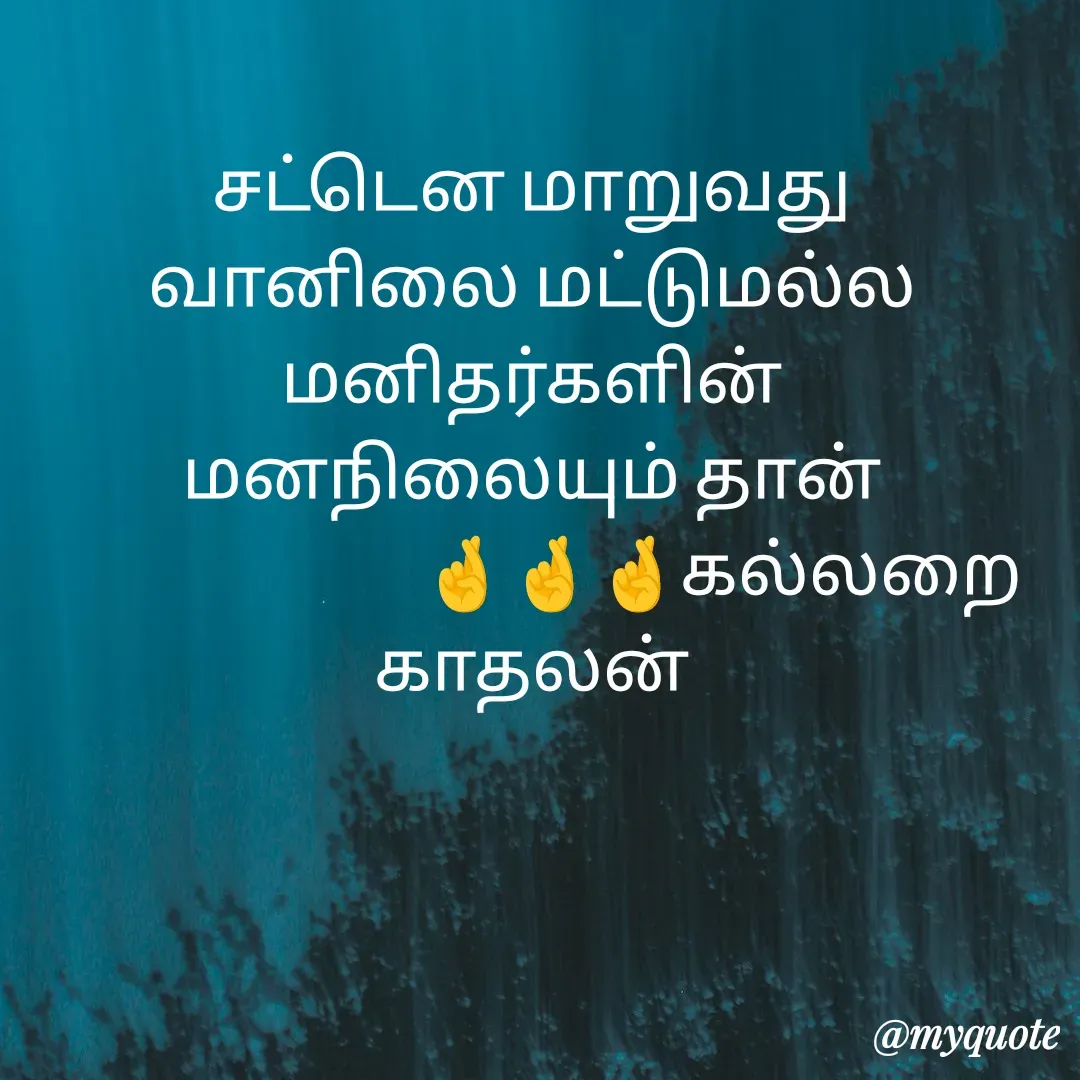 Quote by Jeya Raman - சட்டென மாறுவது
வானிலை மட்டுமல்ல
மனிதர்களின்
மனநிலையும் தான்
                           🤞🤞🤞கல்லறை காதலன் - Made using Quotes Creator App, Post Maker App