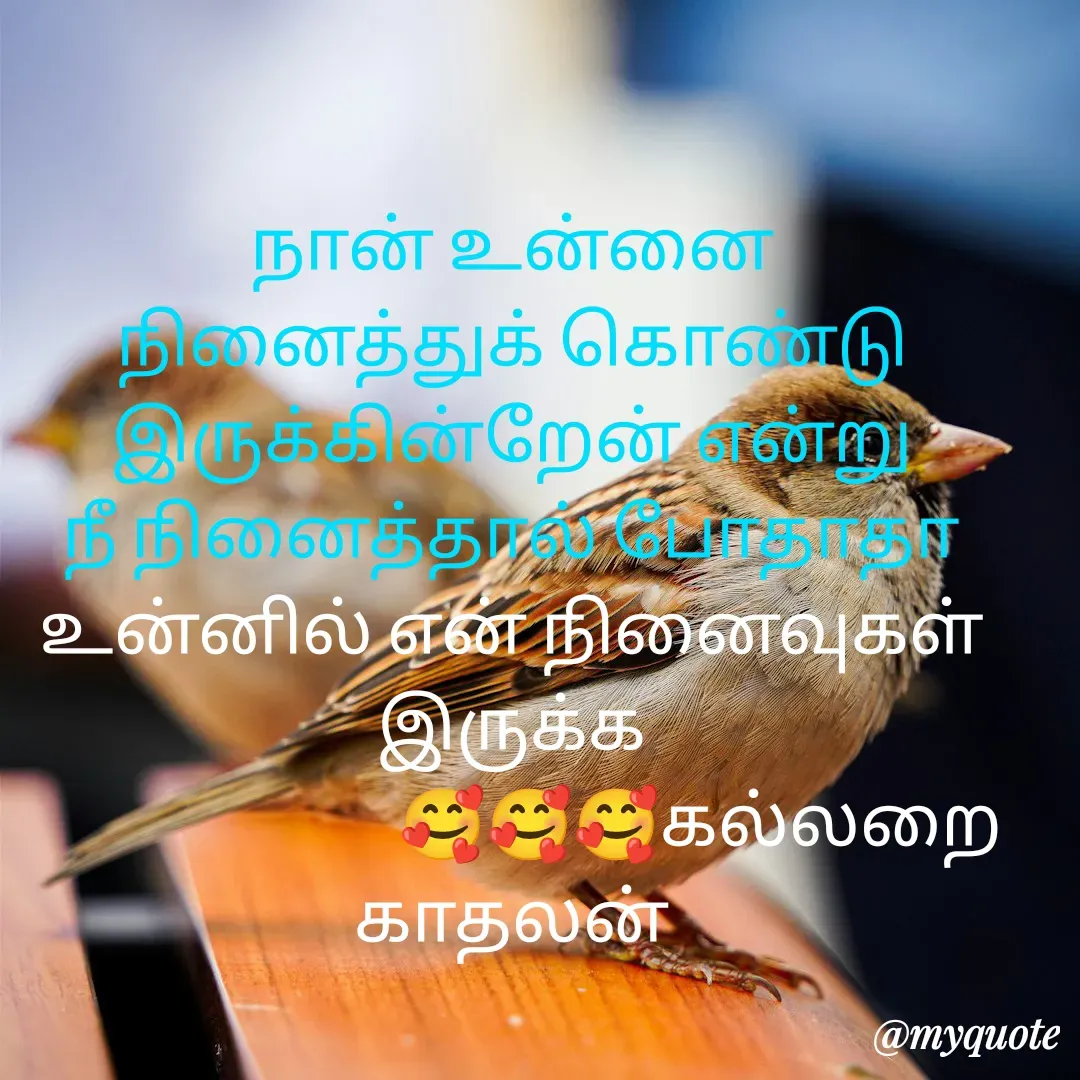 Quote by Jeya Raman - நான் உன்னை
நினைத்துக் கொண்டு இருக்கின்றேன் என்று
நீ நினைத்தால் போதாதா
உன்னில் என் நினைவுகள் இருக்க
                           🥰🥰🥰கல்லறை காதலன் - Made using Quotes Creator App, Post Maker App