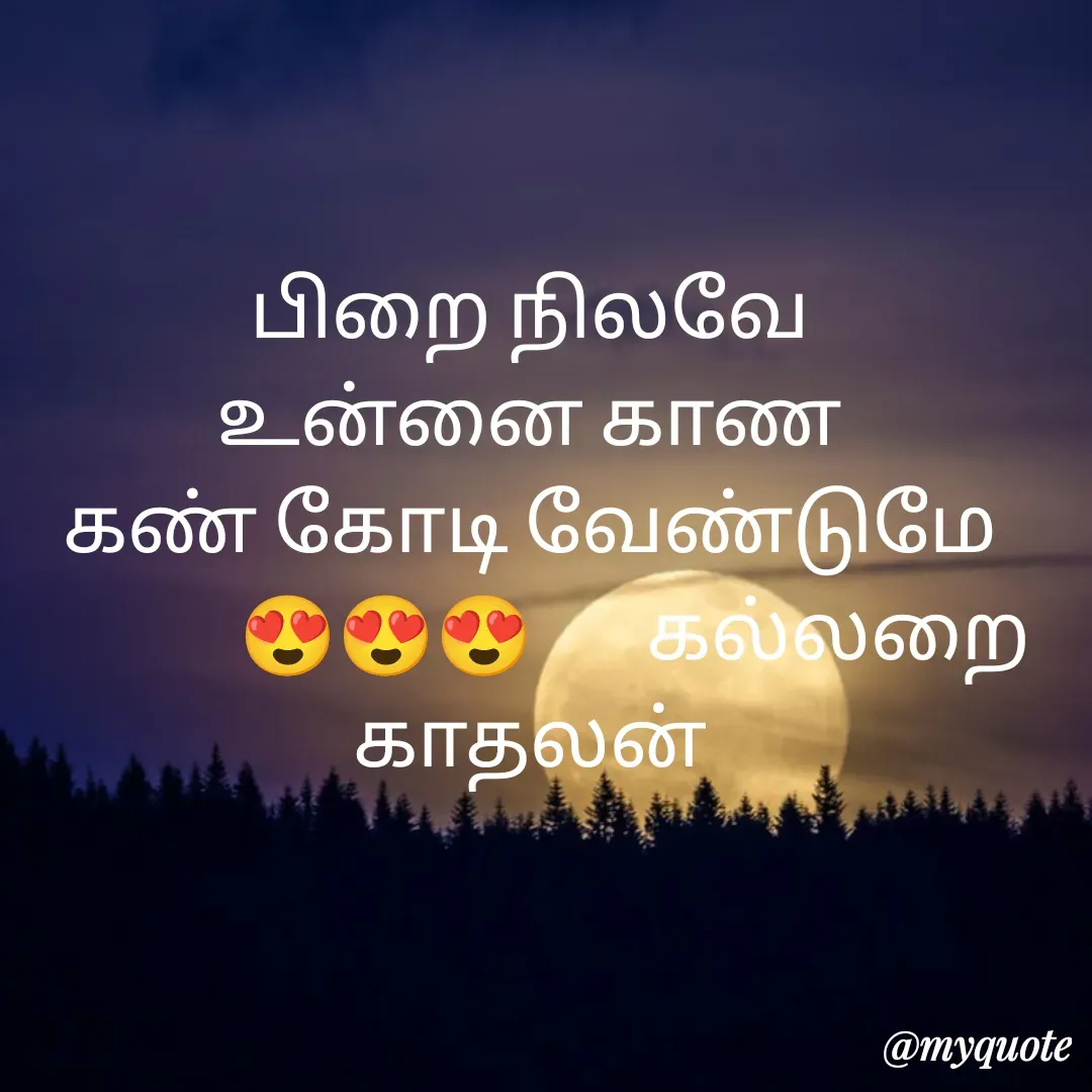 Quote by Jeya Raman - பிறை நிலவே
உன்னை காண
கண் கோடி வேண்டுமே
             😍😍😍       கல்லறை காதலன் - Made using Quotes Creator App, Post Maker App