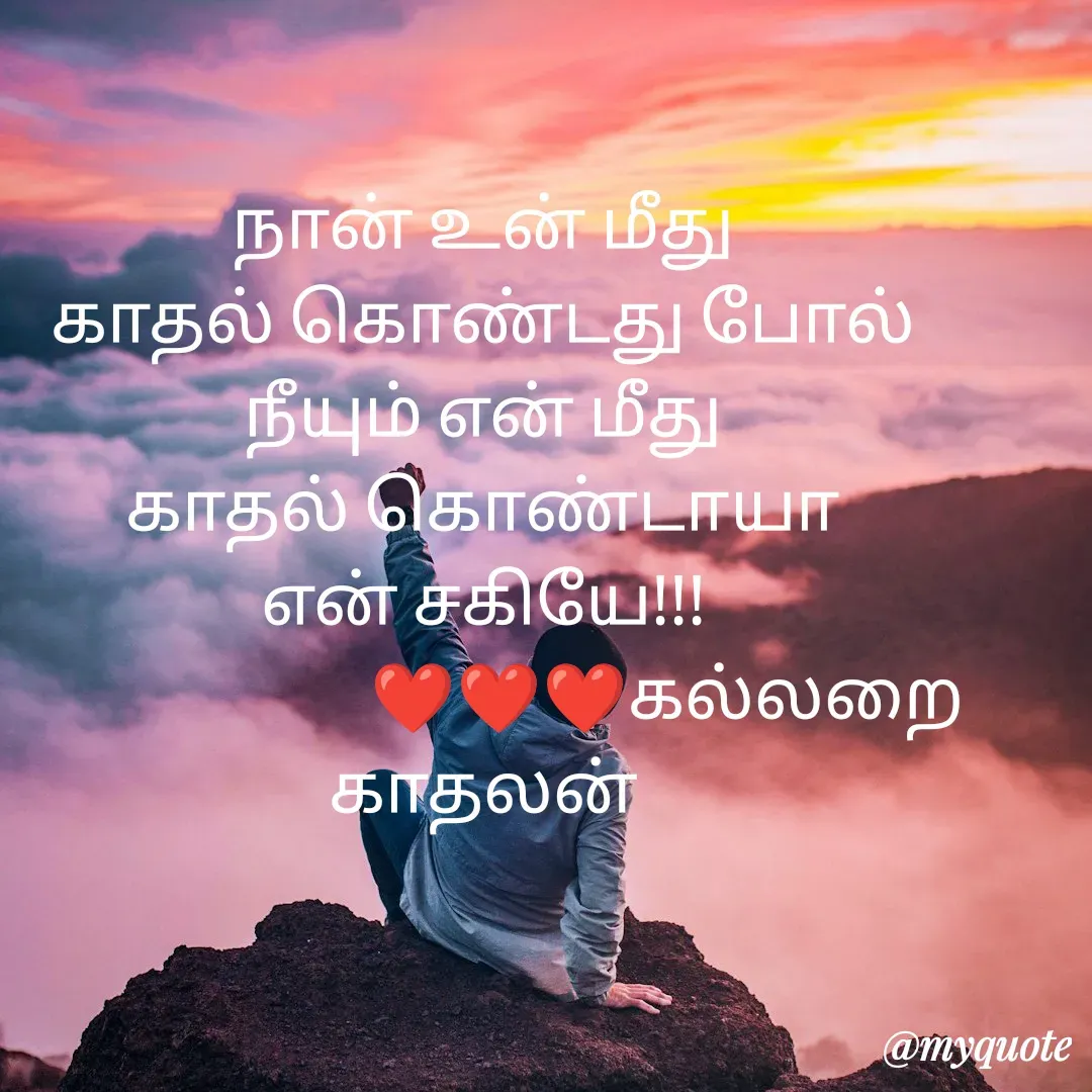 Quote by Jeya Raman - நான் உன் மீது
காதல் கொண்டது போல்
நீயும் என் மீது
காதல் கொண்டாயா
என் சகியே!!!
                          ❤️❤️❤️கல்லறை காதலன் - Made using Quotes Creator App, Post Maker App