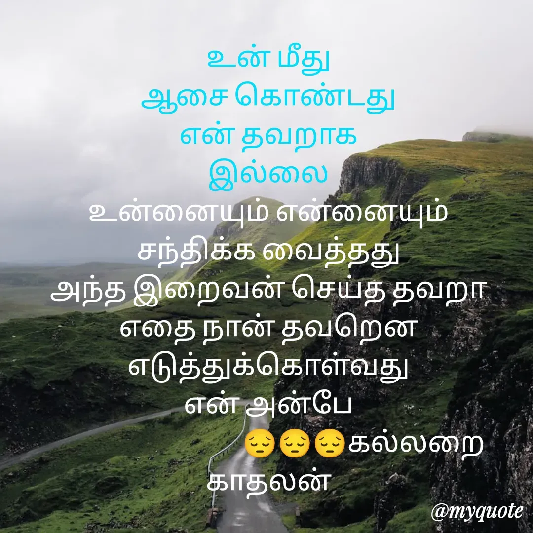 Quote by Jeya Raman - உன் மீது
ஆசை கொண்டது
என் தவறாக
இல்லை
உன்னையும் என்னையும்
சந்திக்க வைத்தது
அந்த இறைவன் செய்த தவறா
எதை நான் தவறென
எடுத்துக்கொள்வது
என் அன்பே
                                   😔😔😔கல்லறை காதலன் - Made using Quotes Creator App, Post Maker App
